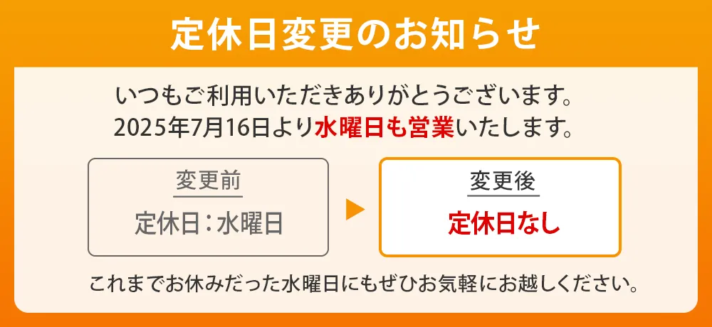 20250716定休日変更